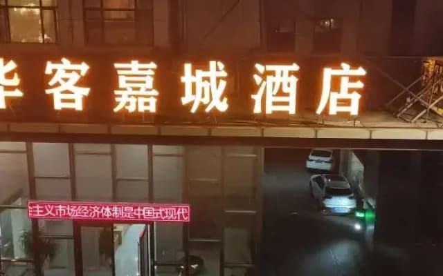 Huake Jiacheng Hotel (Xiangyang Railway Station)
