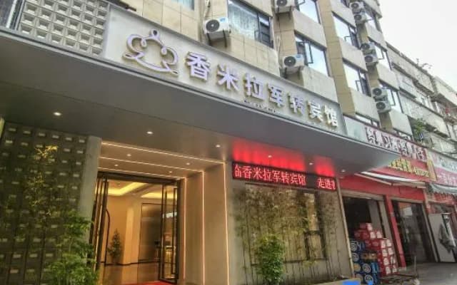 Sanmingxiang Mira Junzhuan Hotel (Liedong Street Branch)