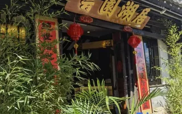 Yunyuan Lake House Collection Cultural Boutique (Dianchi Ethnic Village)