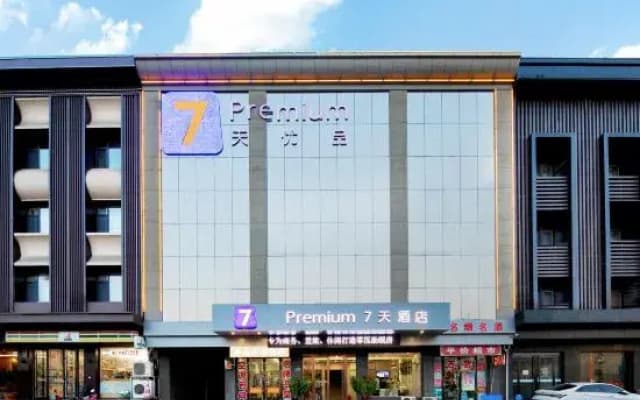 7 Days Premium Hotel ( Xiang - Dayun Road Branch)