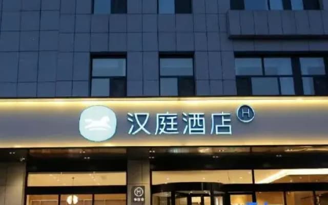 HanTing Hotel (Dezhou Pingyuan Gongqingtuan Road)