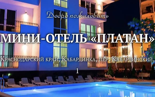 Гостевой дом Платан