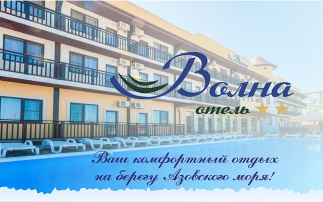 Отель Волна