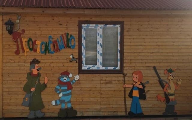 Гостевой Дом Простоквашино