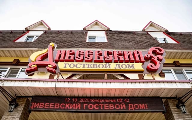 Гостевой дом Дивеевский