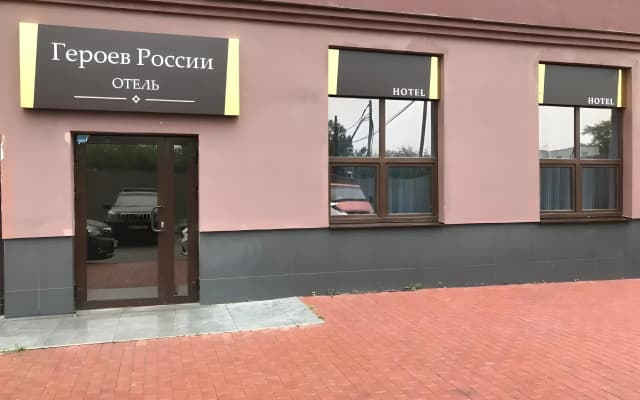 Отель Героев России