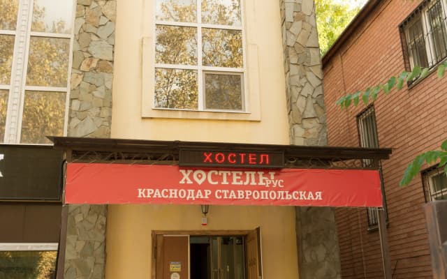 Хостел Краснодар Ставропольская