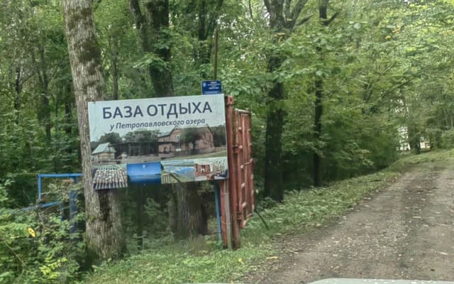 База отдыха У Петропавловского озера