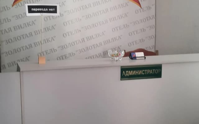 Гостевой дом Золотая Вилка