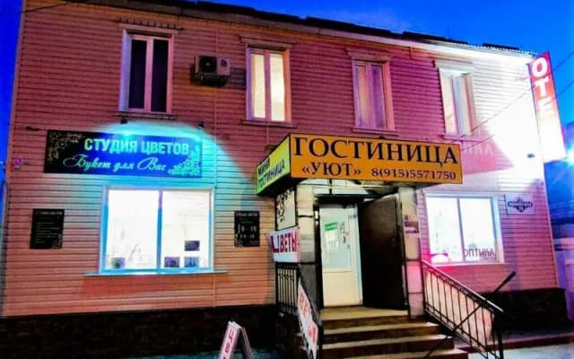 Уют