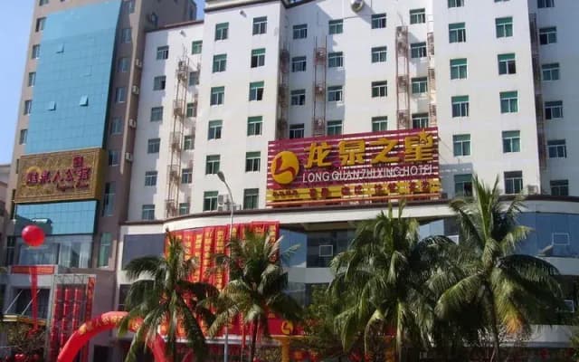 Longquan Hotel (Hainan Industry and Commerce College Branch of the Provincial Government)