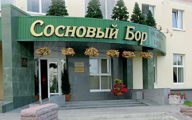 Сосновый Бор